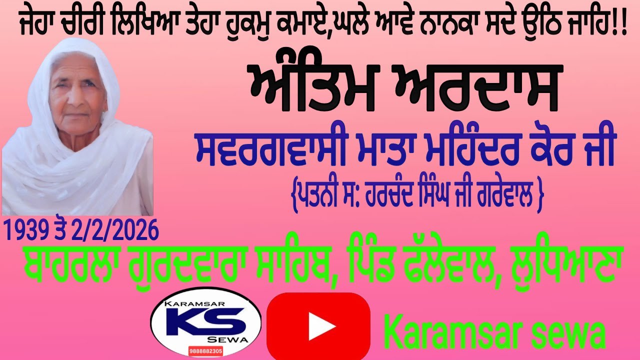 ਅੰਤਿਮ ਅਰਦਾਸ ਮਾਤਾ ਮਹਿੰਦਰ ਕੋਰ, ਬਾਹਰਲਾ ਗੁਰਦਵਾਰਾ ਸਾਹਿਬ, ਪਿੰਡ ਫੱਲੇਵਾਲ, ਲੁਧਿਆਣਾ,