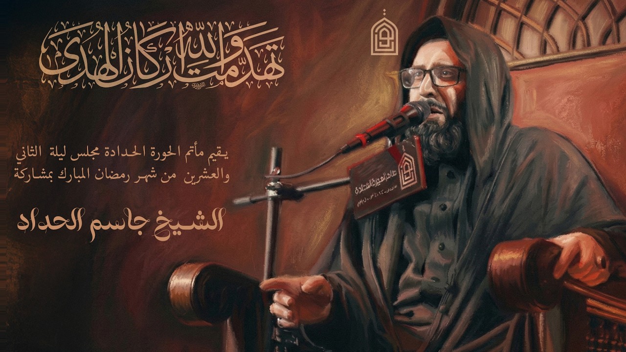 البث المباشر | ذكرى وحشة أمير المؤمنين عليه السلام ليلة 22 رمضان | رمضان 1447 هجرية