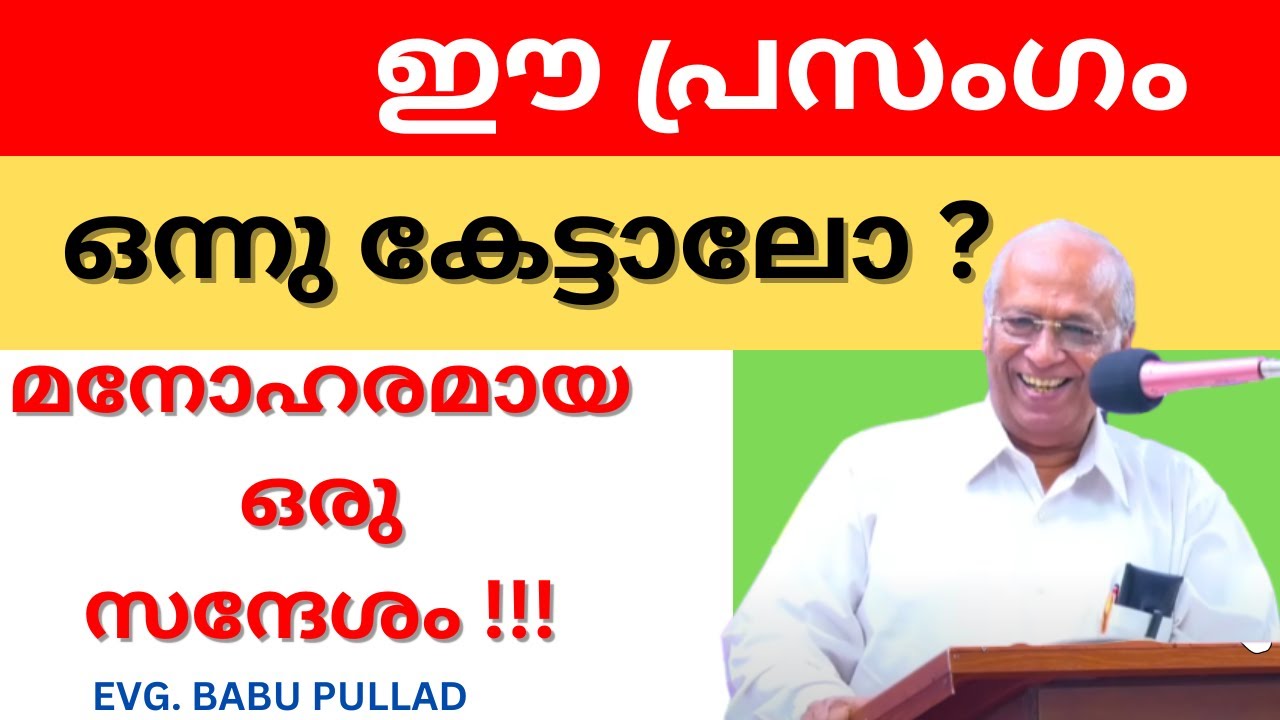 ഒരു നല്ല സന്ദേശം -  സുവി. ബാബു പുല്ലാട് | മനോഹരമായ ഒരു പ്രസംഗം