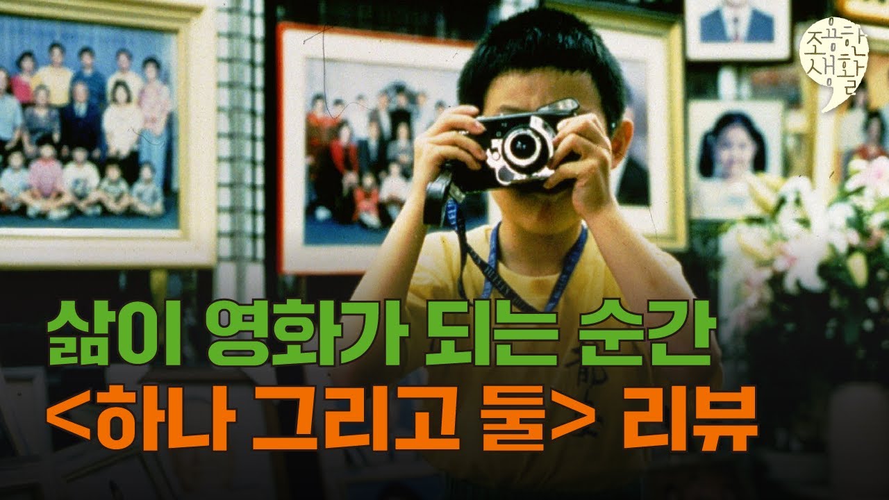 〔조용한 생활〕 우리는 혼자인 채로 함께 있다 | 에드워드 양 감독 〈하나 그리고 둘〉 | 송경원X김혜리