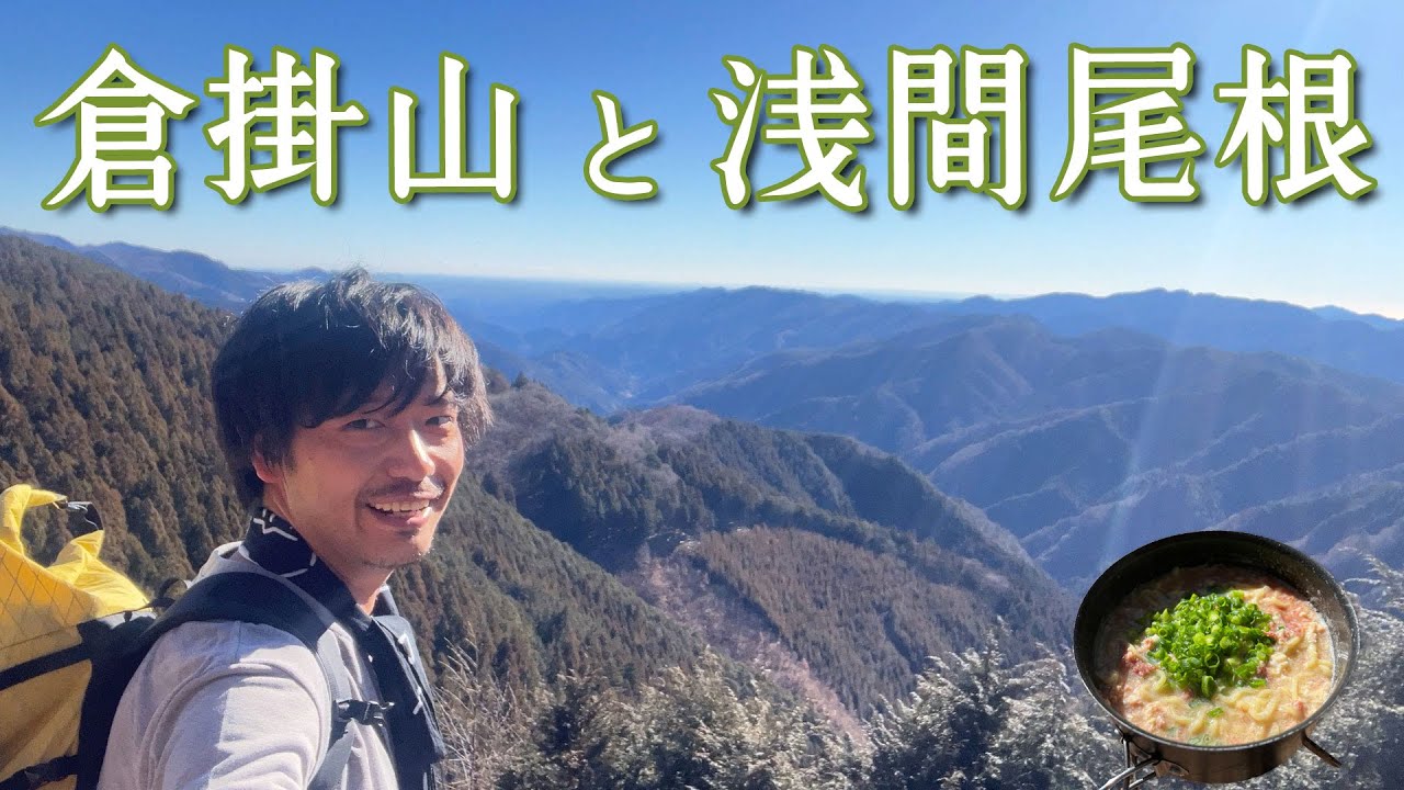 【倉掛山/浅間尾根】マイナールートから浅間尾根西域を歩く【山ごはん：コンビーフ玉子麺】