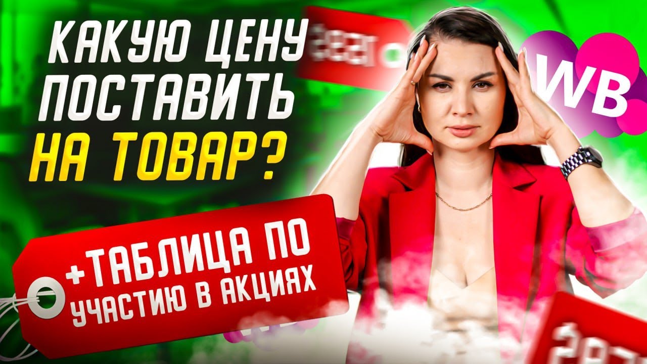Ценообразование на Wildberries: как не уйти в минус? Как участвовать в акциях Вайлдберриз выгодно?
