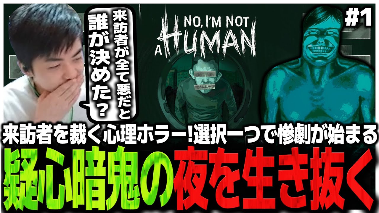 # 1来訪者を裁く心理ホラー!!選択ひとつで惨劇が始まる疑心暗鬼の夜を生き抜くSasatikk【No I'm not a Human】