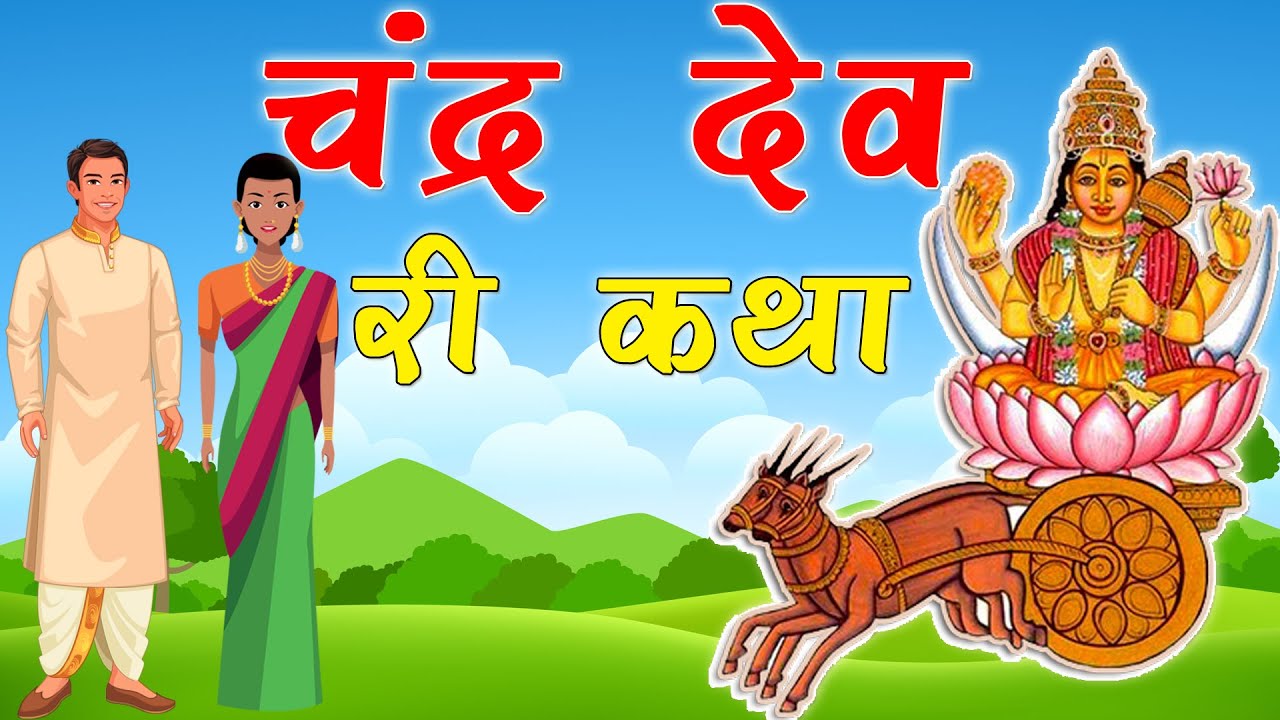 Chandra Dev Ree Katha ||चंद्र देव री कथा || आर्यावर्त की कहानियां