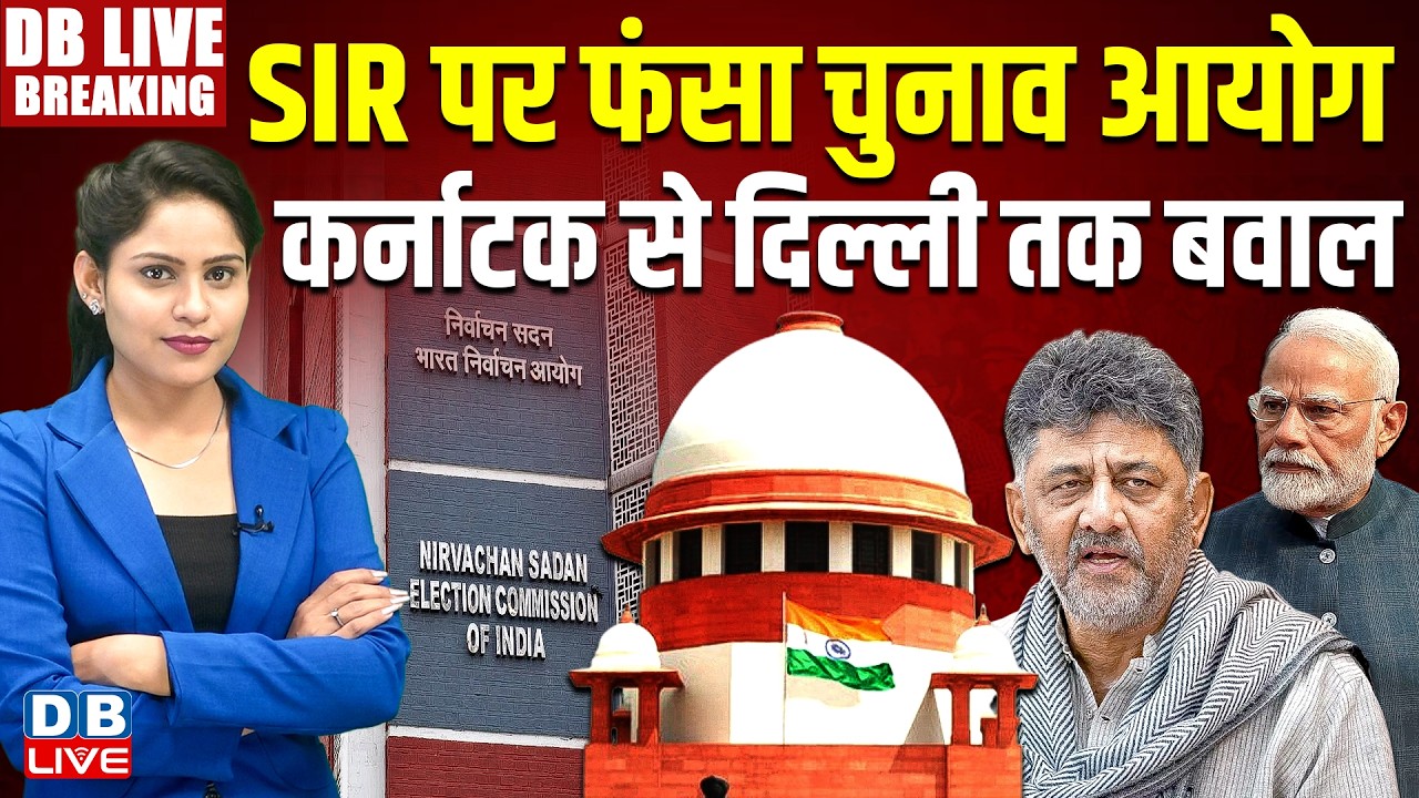 SIR पर फंसा chunav aayog-Karnataka से Delhi तक बवाल | Supreme Court | Modi | D.K.Shivakumar |#dblive