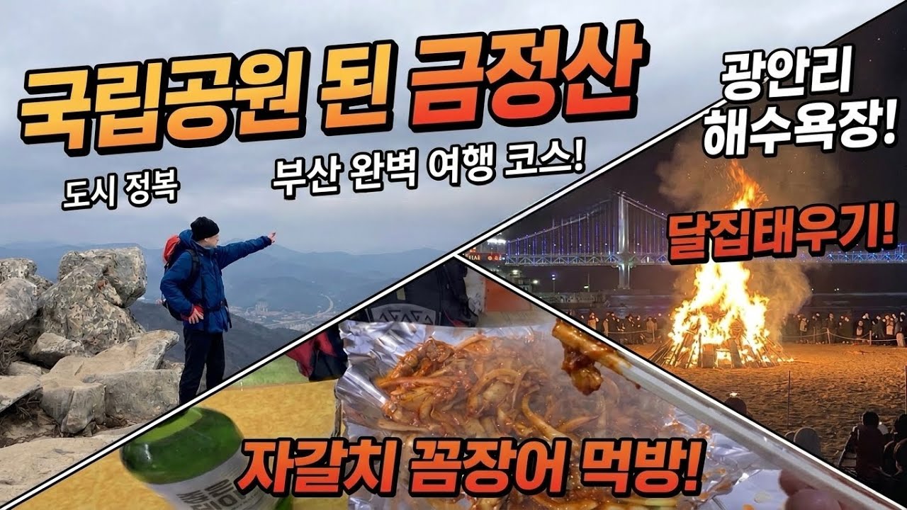부산의 금정산이 얼마나 좋길래 국립공원이 되었을까/궁금해서 3월3일 지정 이틀전에 올라 갔습니다./하산주로 자갈치시장의 꼼장어와 대선소주/ 삼일절 광복동 분위기