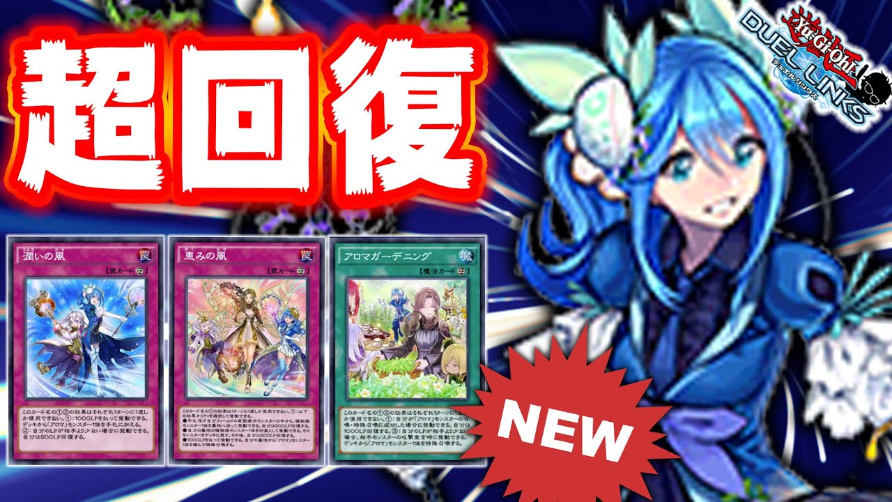 【新時代の害悪】アロマデッキ、これ迷惑じゃない？【遊戯王デュエルリンクス 実況No.904】【Yu-Gi-Oh! Duel Links】