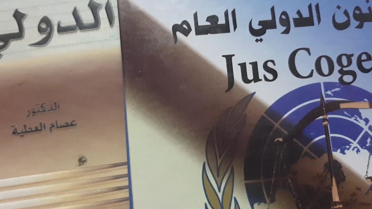دولي عام /  كيف يتم تعديل المعاهدات الدولية