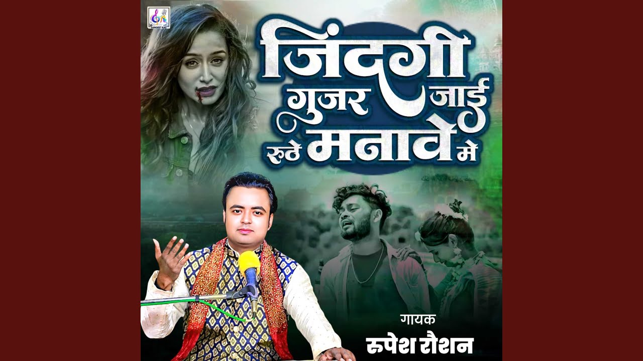 Jindagi Gujar Jai Ruthe Manave Me