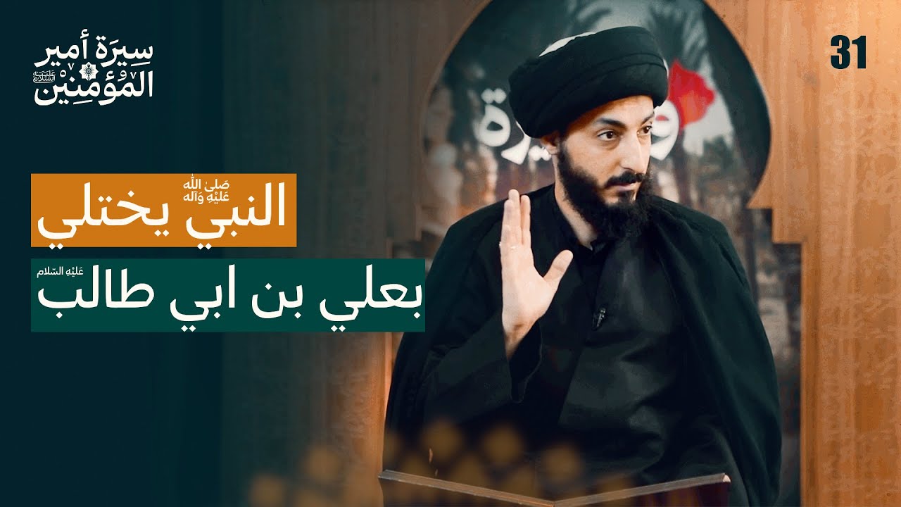 كيف هتك القوم حُرمة النبي (ص) في اخر أيامه؟ | 31 | سيرة أمير المؤمنين (ع)