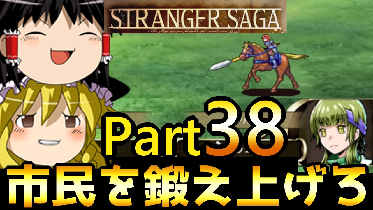 【STRANGER SAGA】鍛えた市民でも辛い物は辛いんよ　Part38【ゆっくり実況】【SRPG】【新作ゲーム】