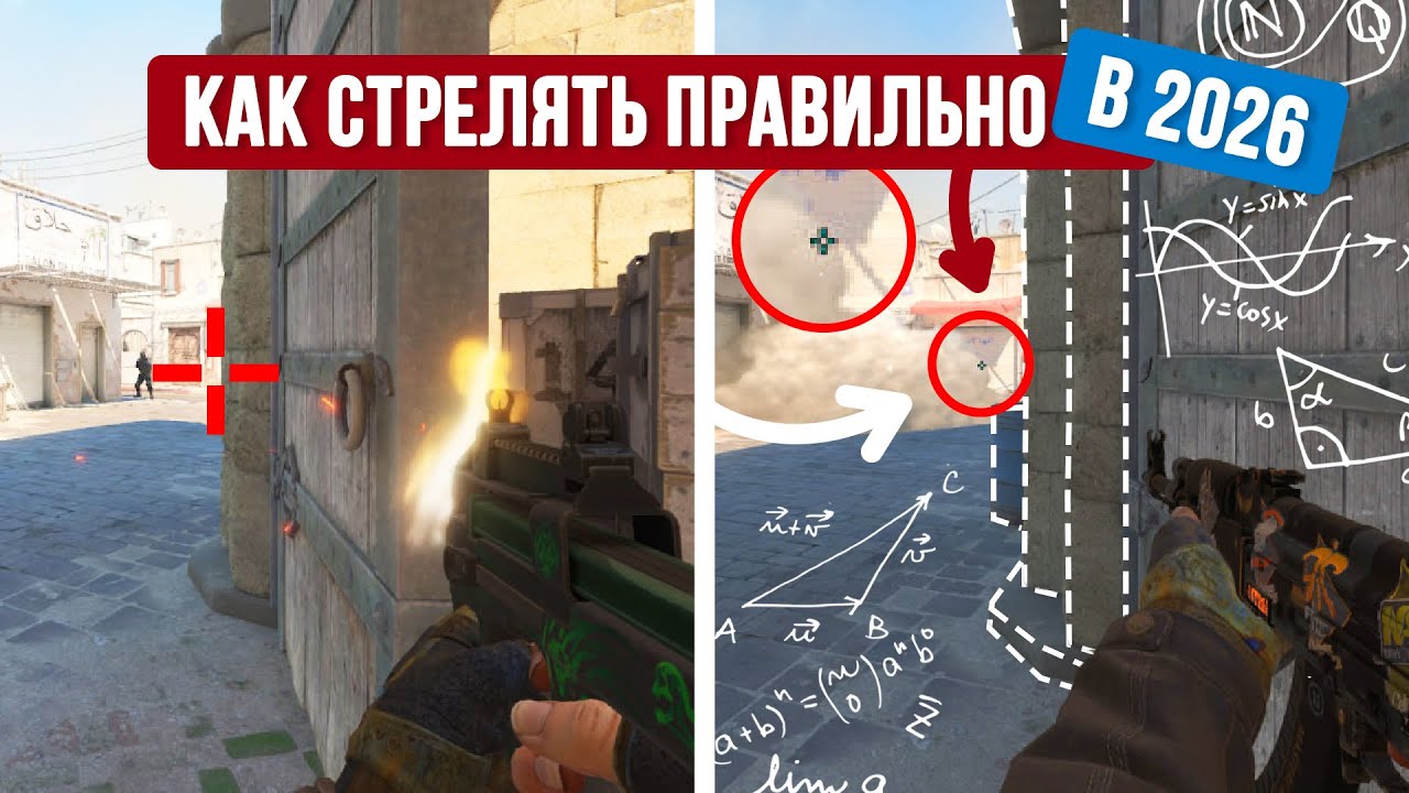 КАК ПРАВИЛЬНО СТРЕЛЯТЬ В КС 2 чтобы ПОБЕЖДАТЬ