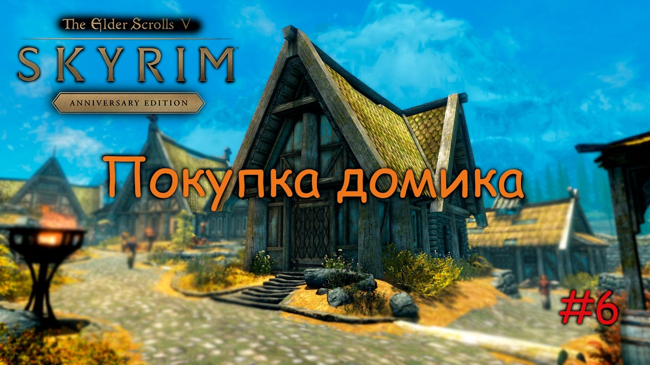 Skyrim: Anniversary Edition Прохождение на Легенде в режиме Выживания Покупаем дом