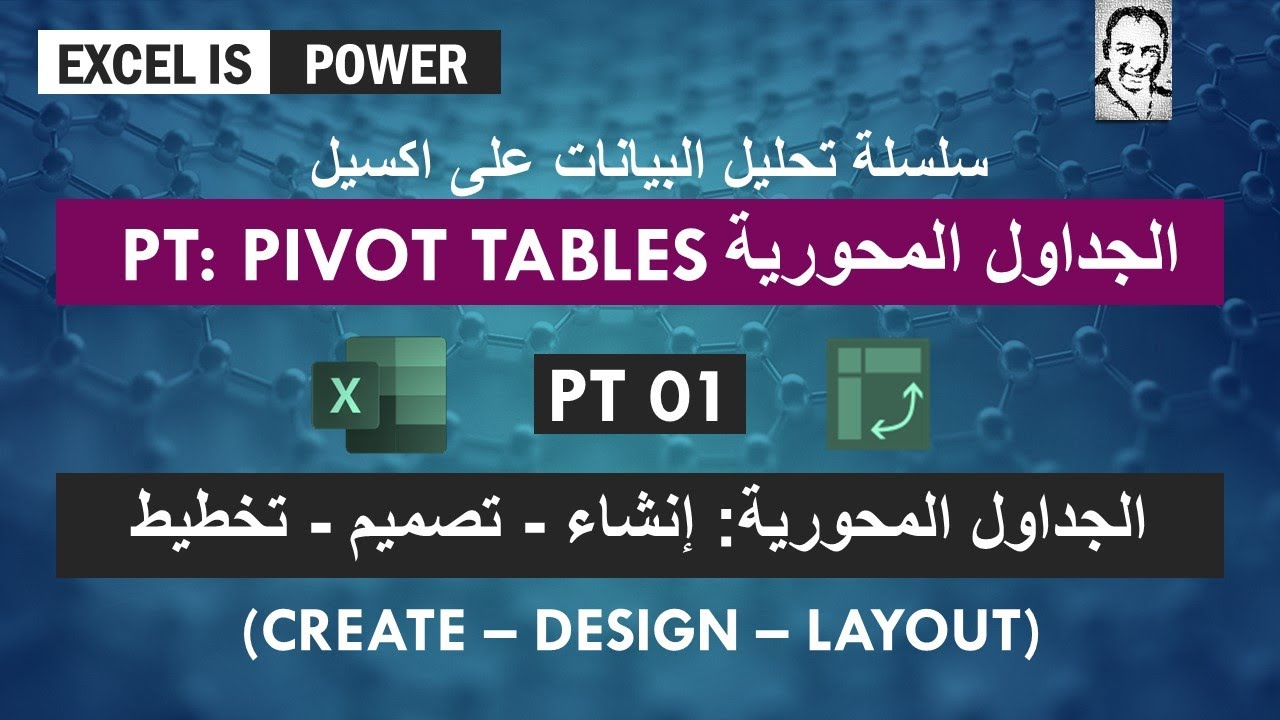 الجداول المحورية  - اكسيل: إنشاء - تصميم - تخطيط PT 01: Create – Design – Layout