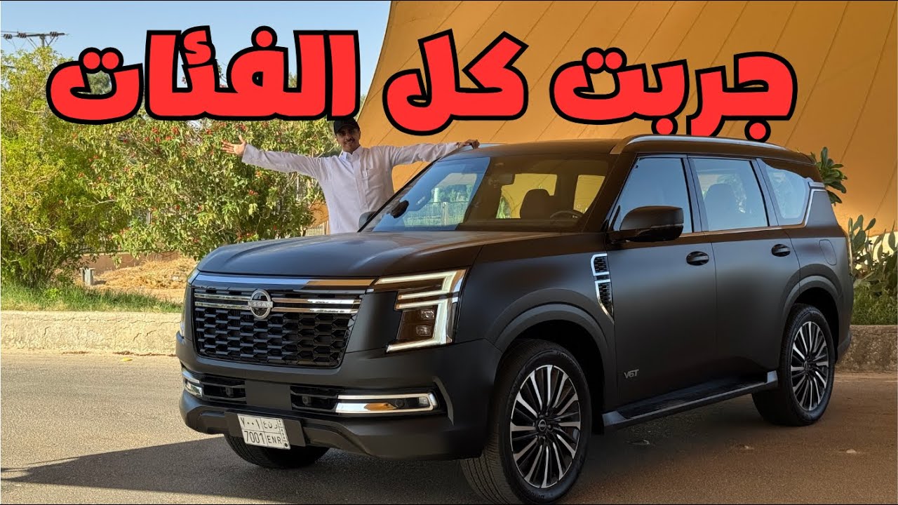 بعد الاستخدام نيسان باترول بلاتنوم جربنا كل شي