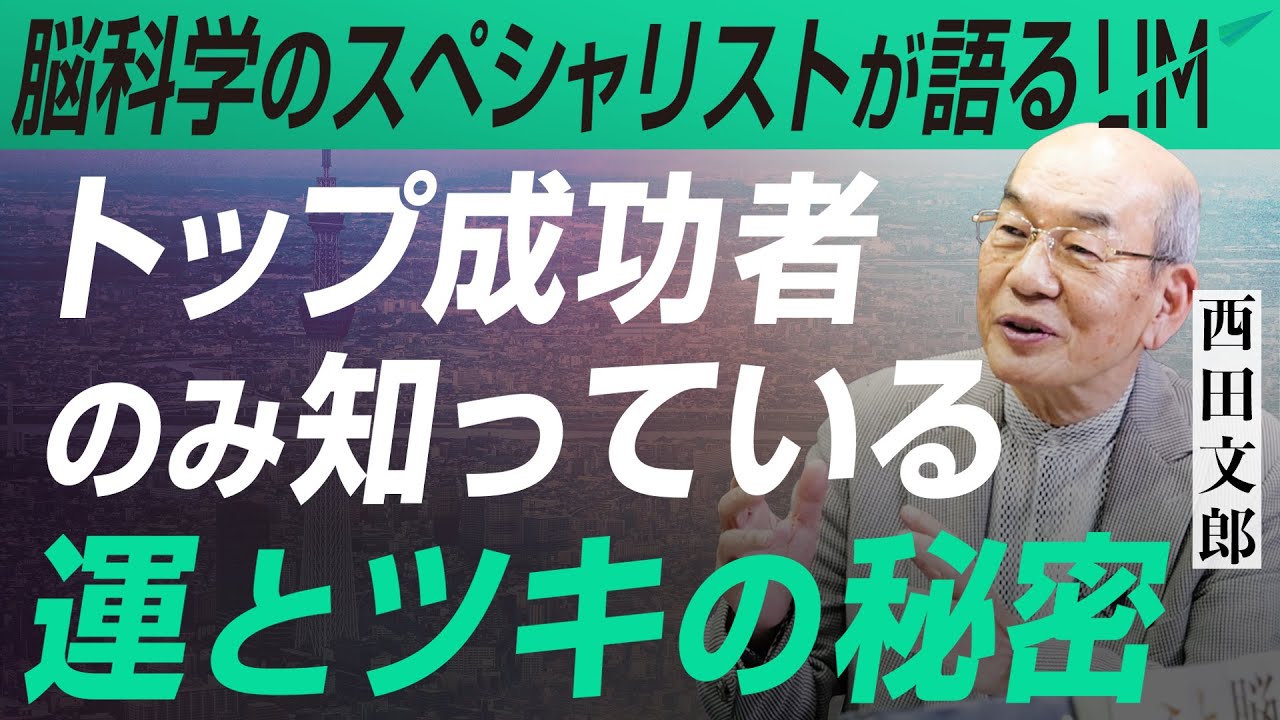 TOP1%の成功者のみが知っている『運とツキの秘密』｜小田真嘉×西田文郎