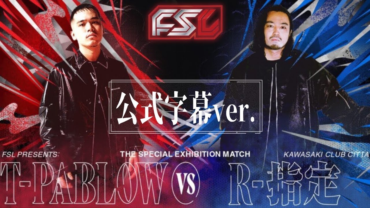 【公式字幕動画】T-Pablow vs R-指定 FSLスペシャルエキシビジョンマッチ