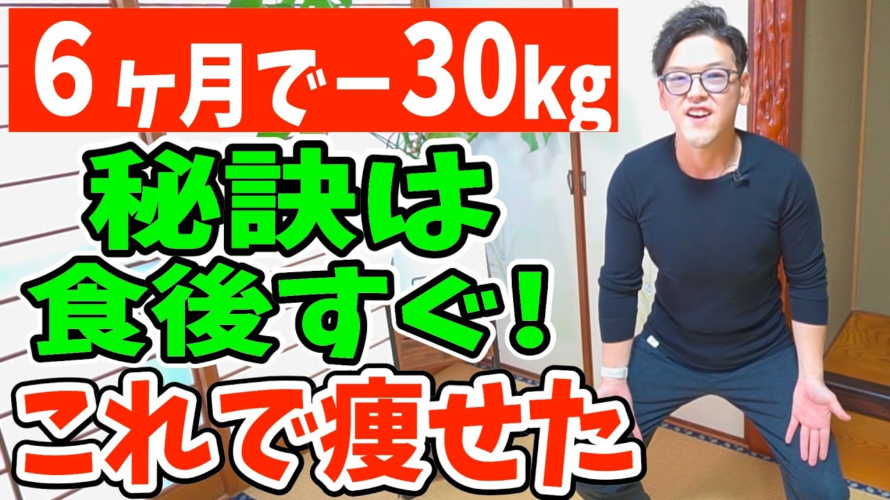 食後すぐ!−30kgこれだけで痩せた秘訣!ダイエット整体師が必ず食後やってる血糖値を爆下げする最強ダイエット!