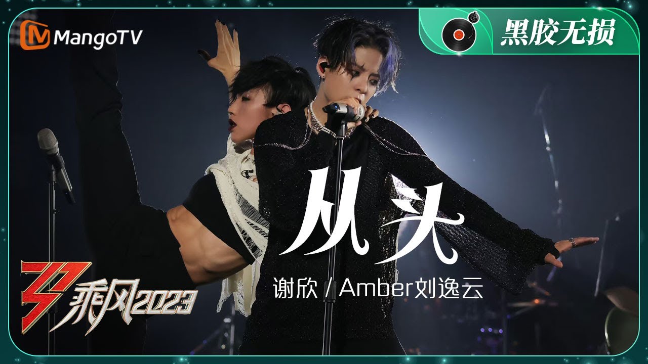 【纯享·黑胶无损】《从头》刘逸云Amber/谢欣 - 汗水在舞台上肆意挥洒，用舞蹈演绎彼此的救赎 | Ride The Wind 2023 | MangoTV