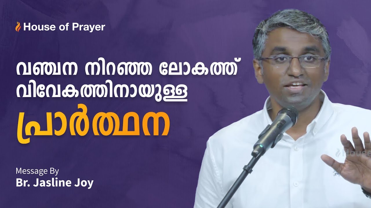 വഞ്ചന നിറഞ്ഞ ലോകത്ത് വിവേകത്തിനായുള്ള പ്രാർത്ഥന | Br Jasline Joy | Malayalam Christian Message