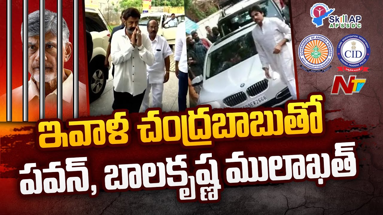 Pawan Kalyan, Balakrishna & Nara Lokesh to Meet Chandrababu Naidu in Rajahmundry Jail | Ntv