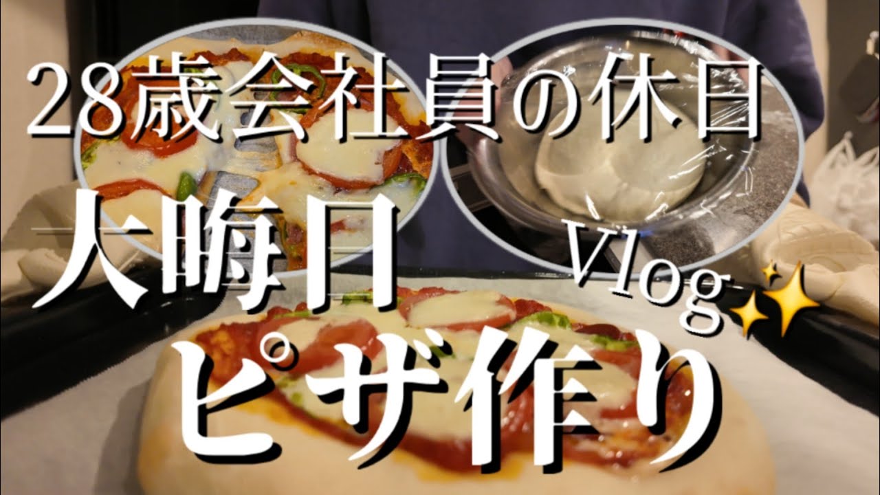 【初投稿】28歳会社員夫の年末休日Vlog【ピザ作り🍕】