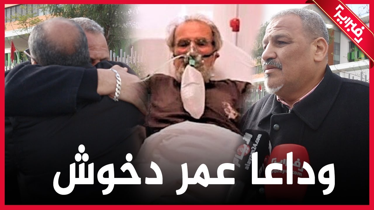 بكلمات مؤثرة.. هكذا ودعوا الراحل عمر دخوش عضو مجموعة 