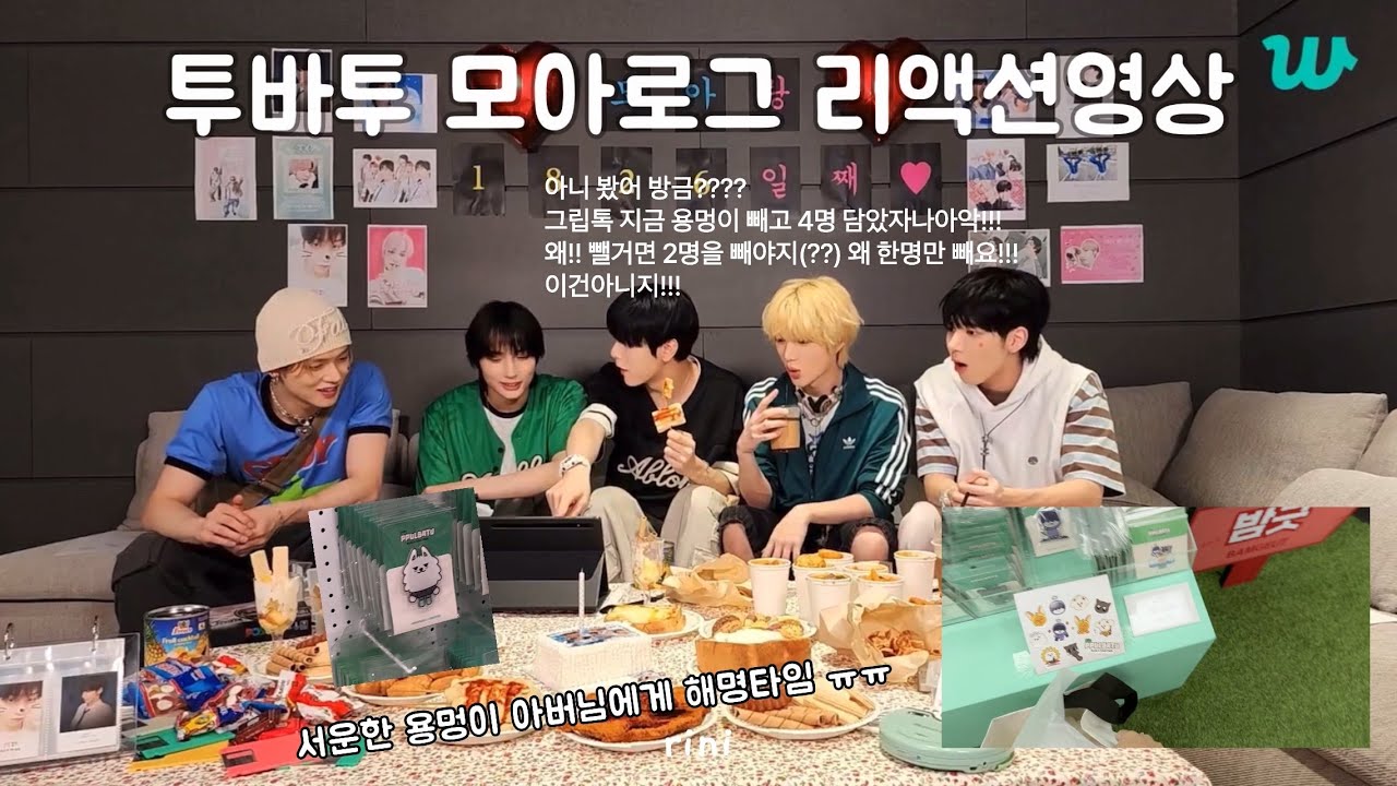 모아생일기념 투바투가 해준 모아로그 리액션 | 그게 내 모아로그???