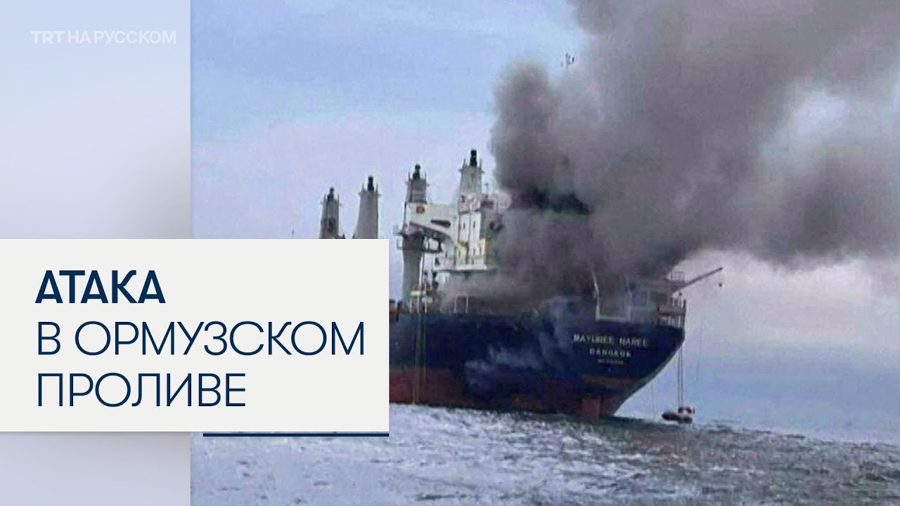 В Ормузском проливе Иран атаковал тайское грузовое судно