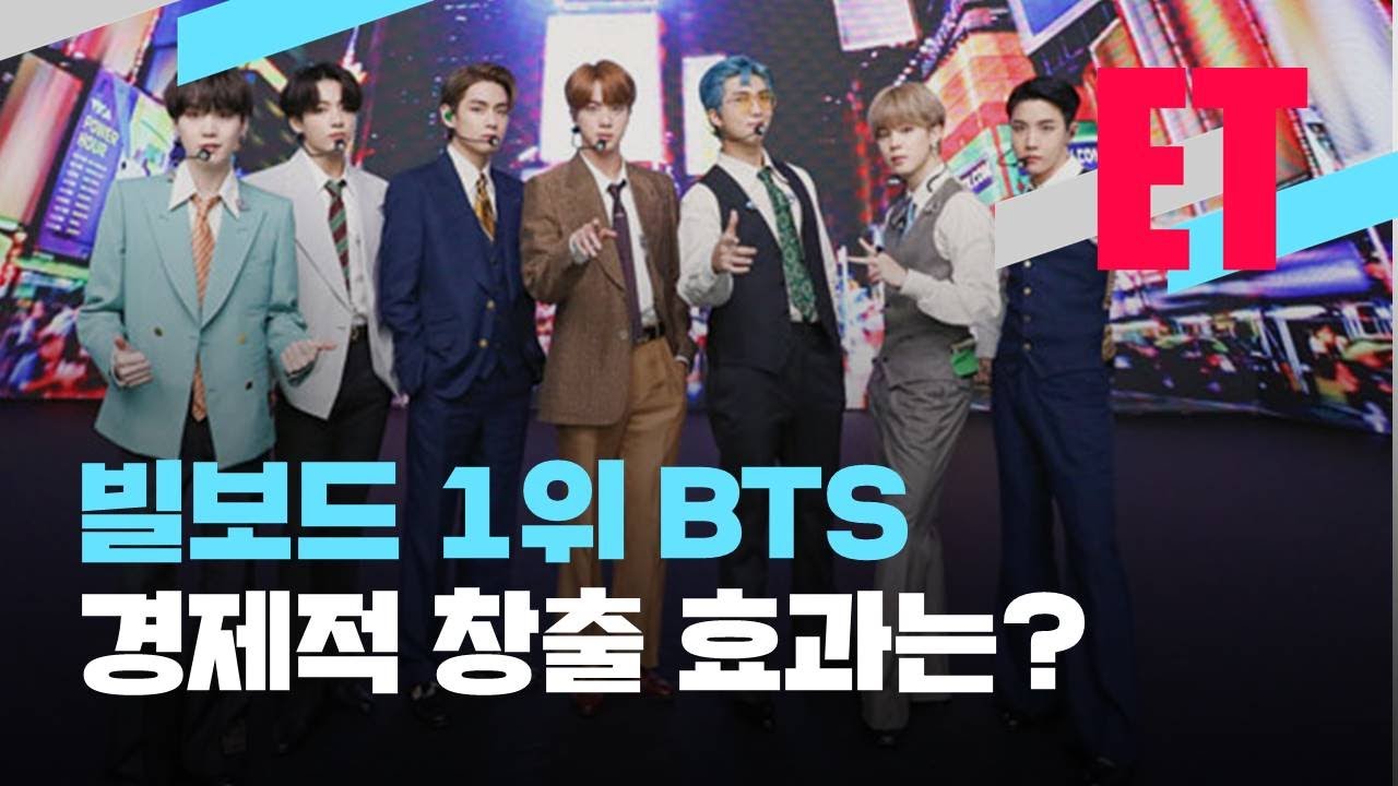[ET] 빌보드 1위 방탄소년단(BTS), 경제 효과 얼마나 될까? / KBS뉴스(News)