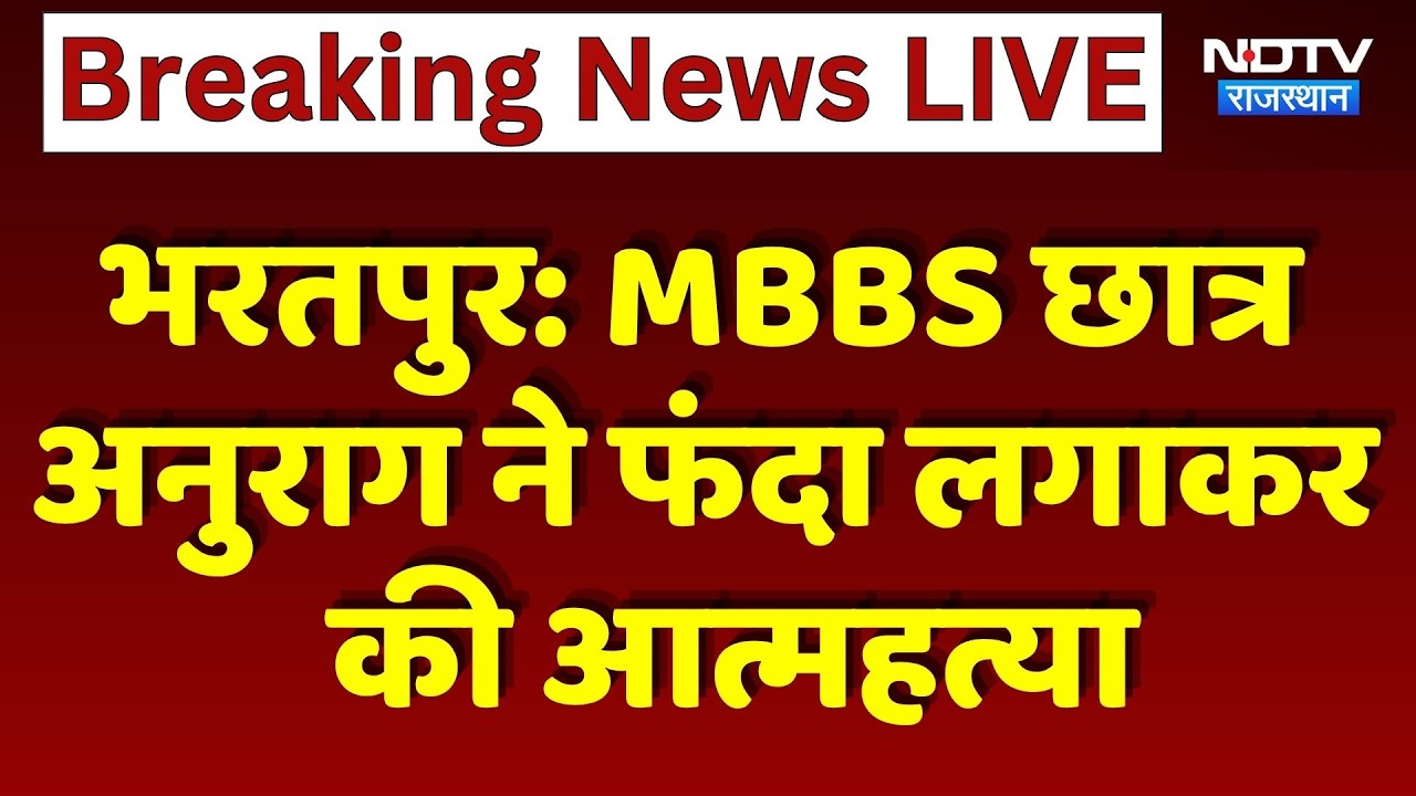 Bharatpur: MBBS Student Anurag ने फंदा लगाकर की आत्महत्या | Top News | Breaking News | Rajasthan