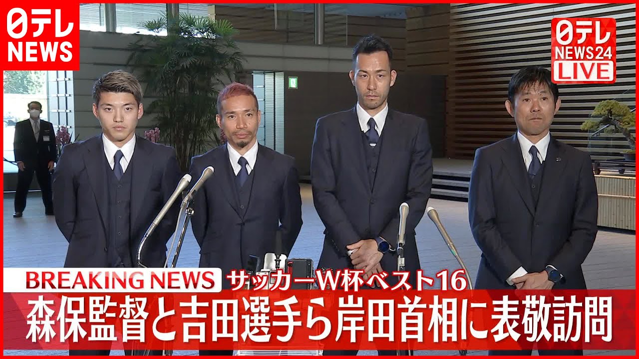 【W杯ベスト16】森保監督と吉田選手らが岸田首相を表敬訪問