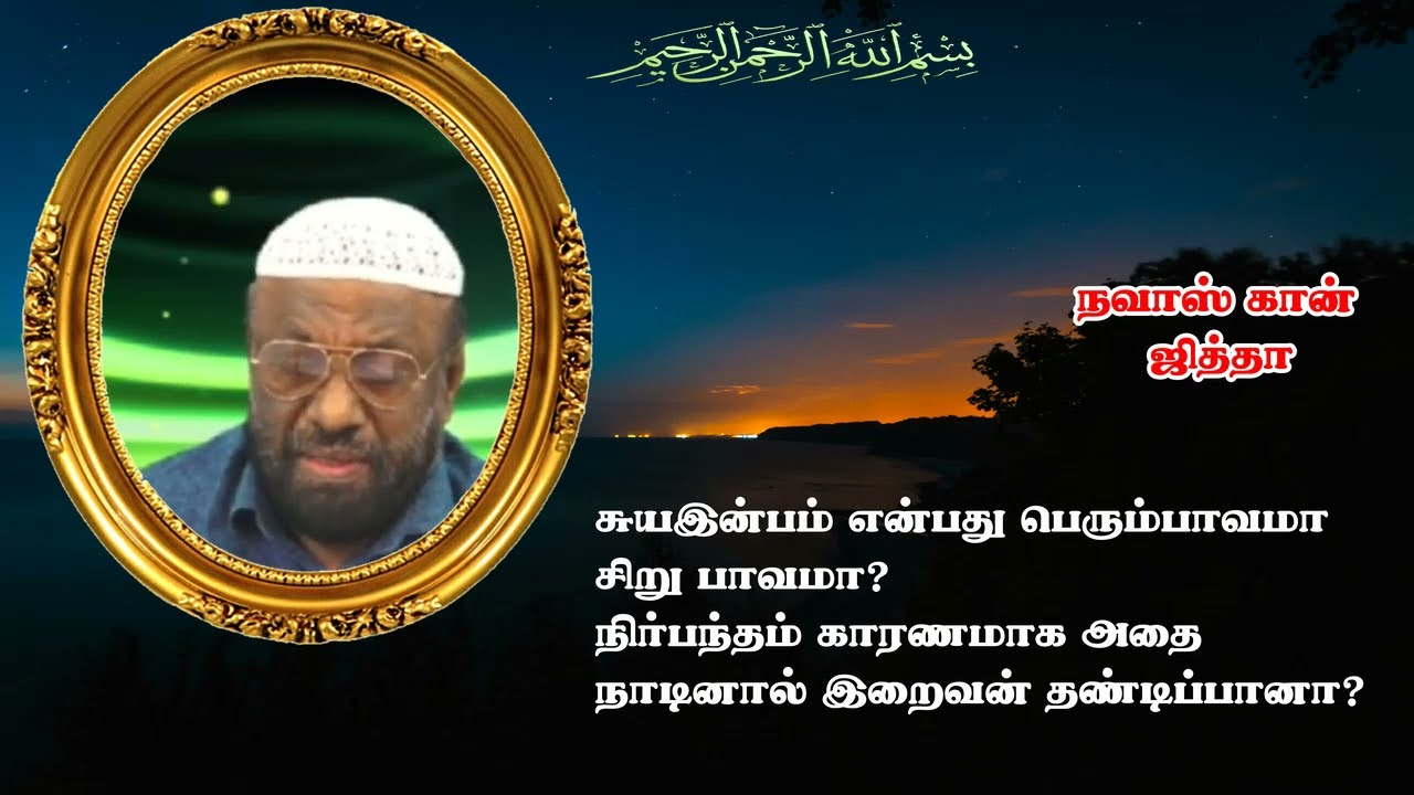 சுயஇன்பம் என்பது பெரும்பாவமா சிறு பாவமா? நிர்பந்தம் காரணமாக அதை நாடினால் இறைவன் தண்டிப்பானா?