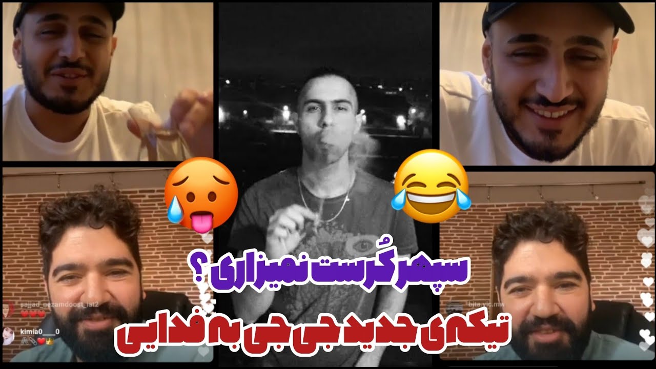 لایو جدید و جنجالی خلسه و جی‌جی و اردوان 😍 تیکه به فدایی گارسون ... ! 😅