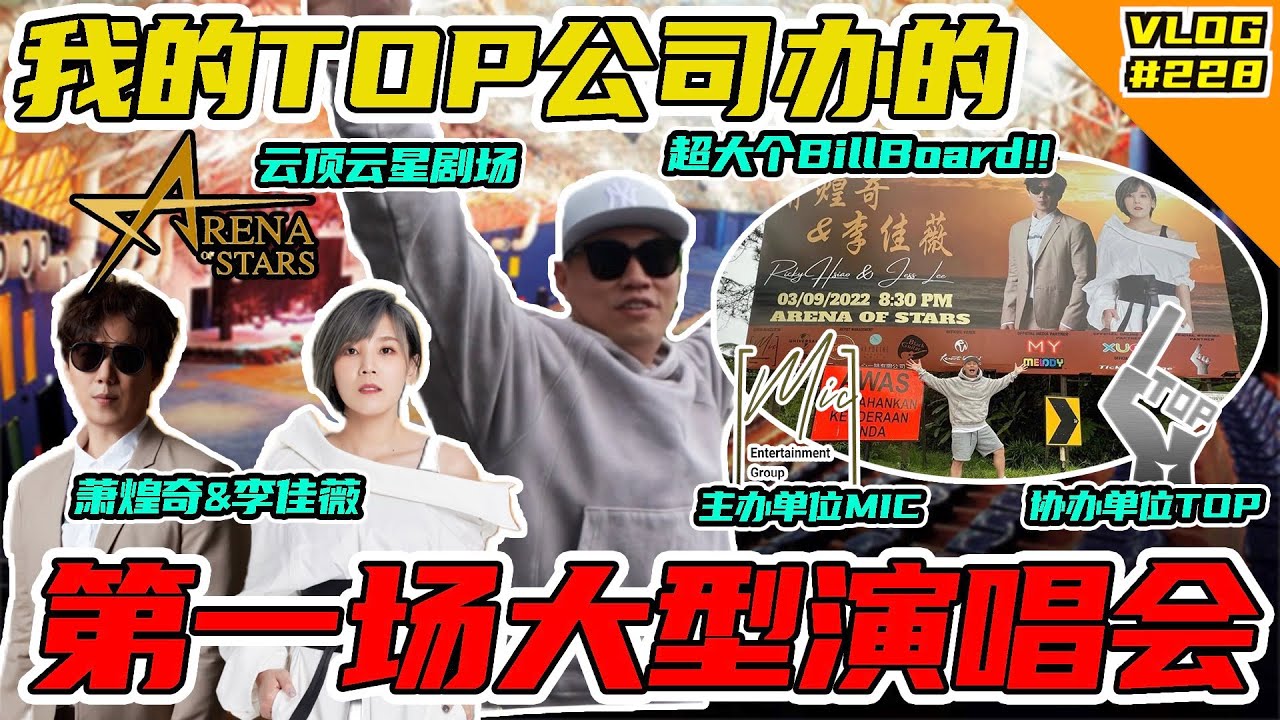 我自己办的第一场大型演唱会！请了很够力的明星！【VLOG】#228