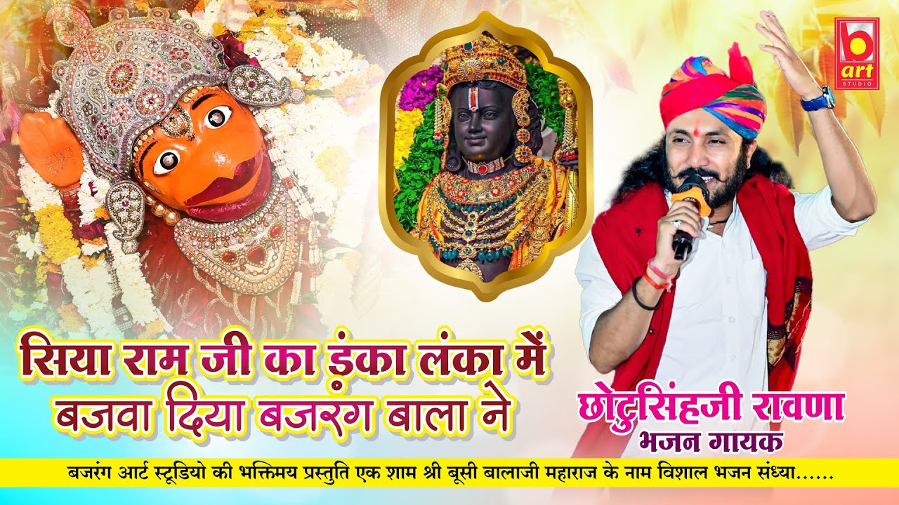 Chotu Singh Rawna Boosi Live || सियाराम का डंका लंका में || हनुमानजी भजन || Bajrang Art Studio Live