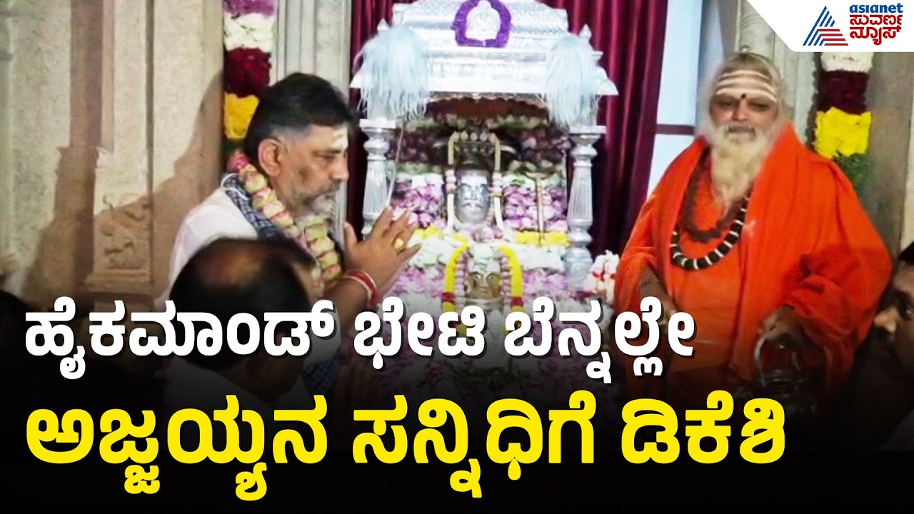 ನೊಣವಿನಕೆರೆ ಕಾಡ ಸಿದ್ದೇಶ್ವರ ಮಠಕ್ಕೆ ಭೇಟಿ ಕೊಟ್ಟ ಡಿಕೆಶಿ | DK Shivakumar Visits Nonavinakere Ajjayya Mutt