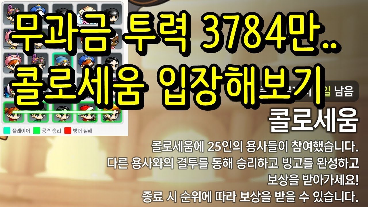 [메이플 키우기]무과금 투력 3784만 콜로세움 입장해보기