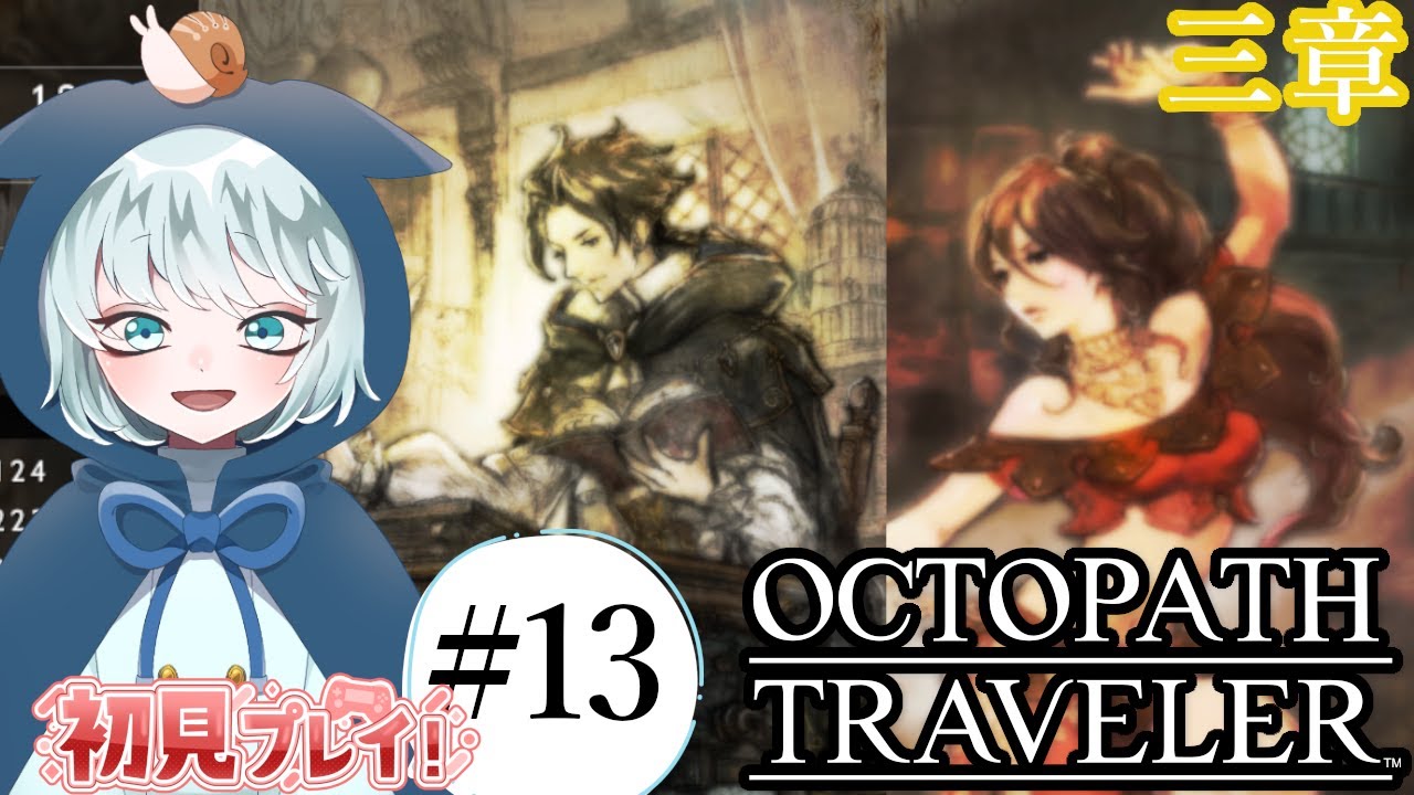 【OCTOPATH TRAVELER】LIVE  #13　復讐と本探しの踊子と学者の物語　プリムロゼ・サイラス第3章　初見プレイ　※ネタバレあり　【オクトパストラベラー】