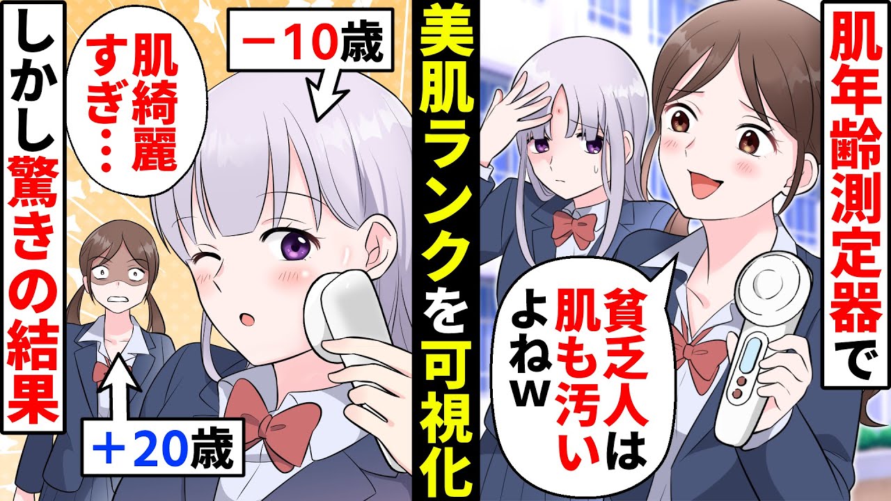 肌荒れニキビが気になる私を引き立て役にする美肌同級生→マウントのために肌年齢対決した結果【貧乏少女】【ソプラノ漫画】【漫画】【マンガ動画】