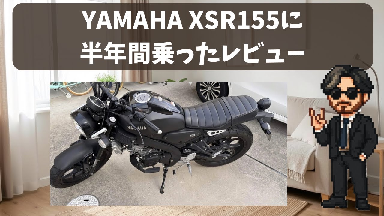 YAMAHA XSR155に半年間乗ったレビュー