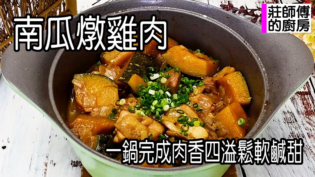 南瓜燉雞肉，一鍋即可完成做法簡單，這樣煮出鬆軟香甜肉汁濃郁超下飯 / 莊師傅的廚房