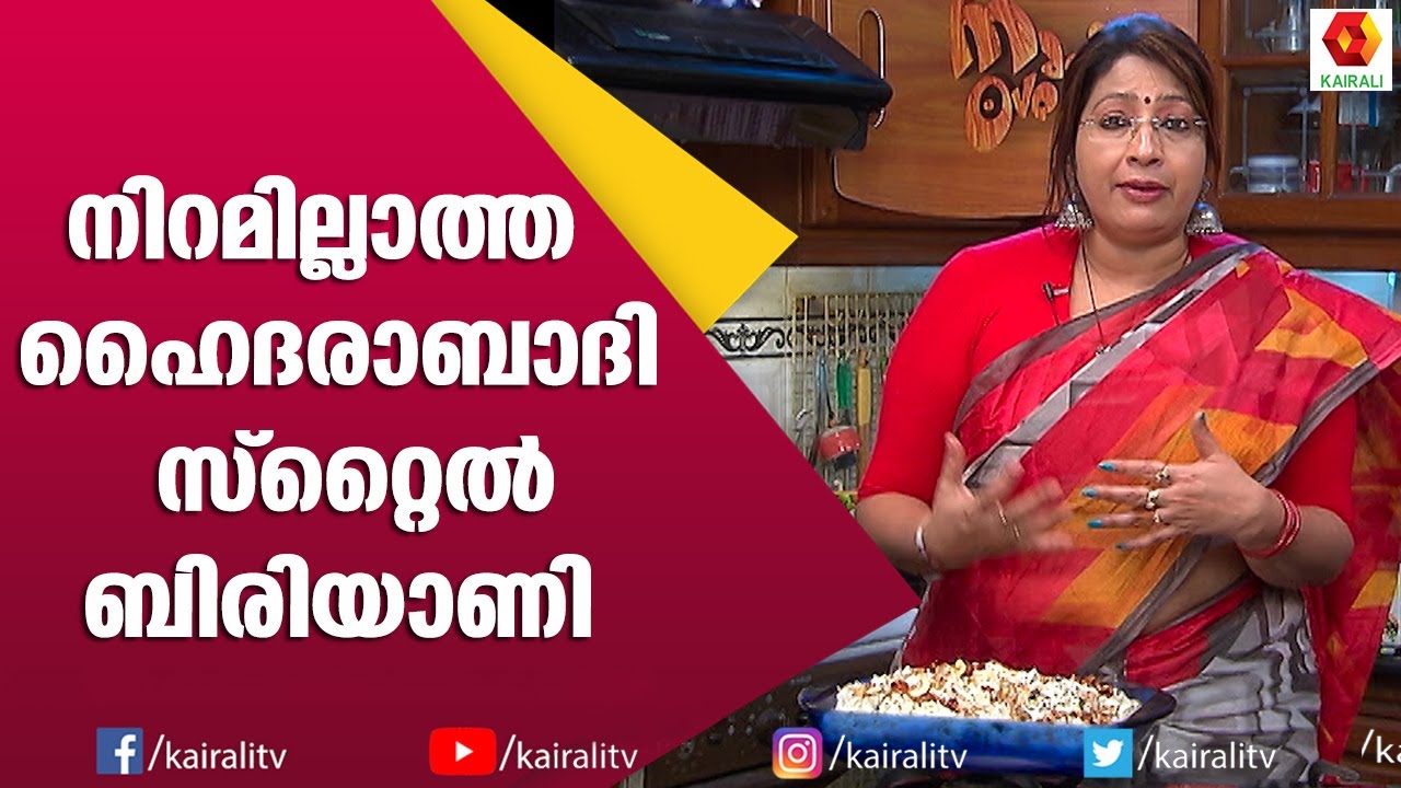 മട്ടൻ  ബിരിയാണിയുമായി ലക്ഷ്മി നായർ | Lakshmi Nair | Mutton Biriyani | Kairali TV