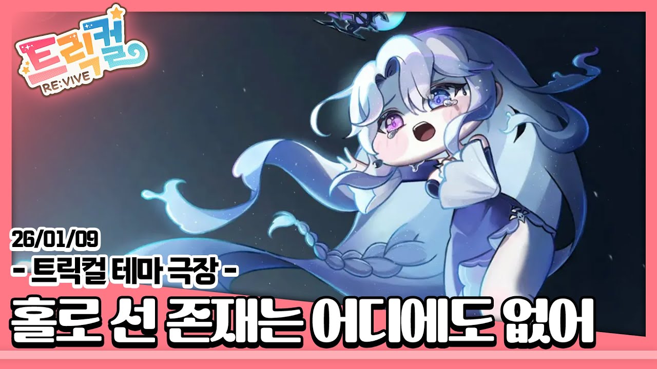 26/01/09-2부 [트릭컬 리바이브] 홀로 선 존재는 어디에도 없어