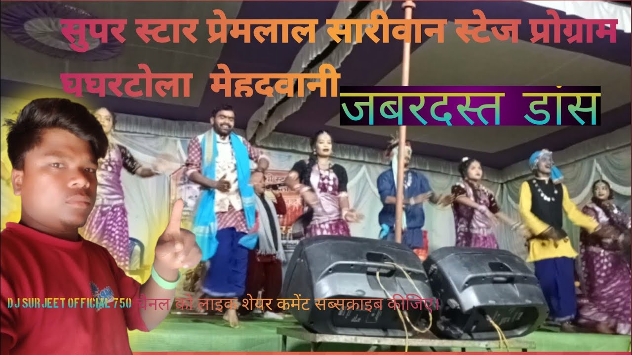 सुपरस्टार गायक प्रेमलाल सारीवान स्टेज प्रोग्राम  घोघरा टोला मेहदवानी।।200k view premlal sareevan।।