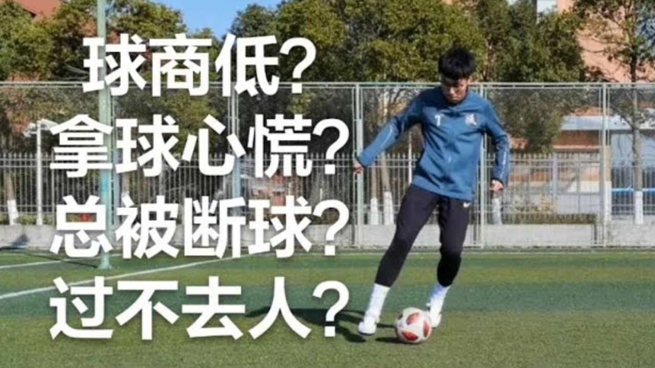 乾貨教學｜場上總丟球？足球實戰常見錯誤及解決方法 #football #footballskills #足球 #足球教學