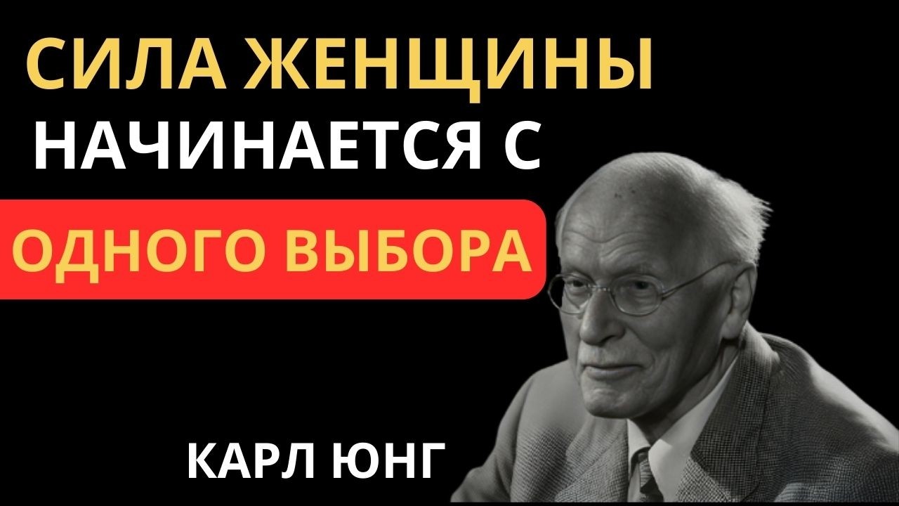 СИЛА ЖЕНЩИНЫ НАЧИНАЕТСЯ С ОДНОГО РЕШЕНИЯ — КАРЛ ЮНГ