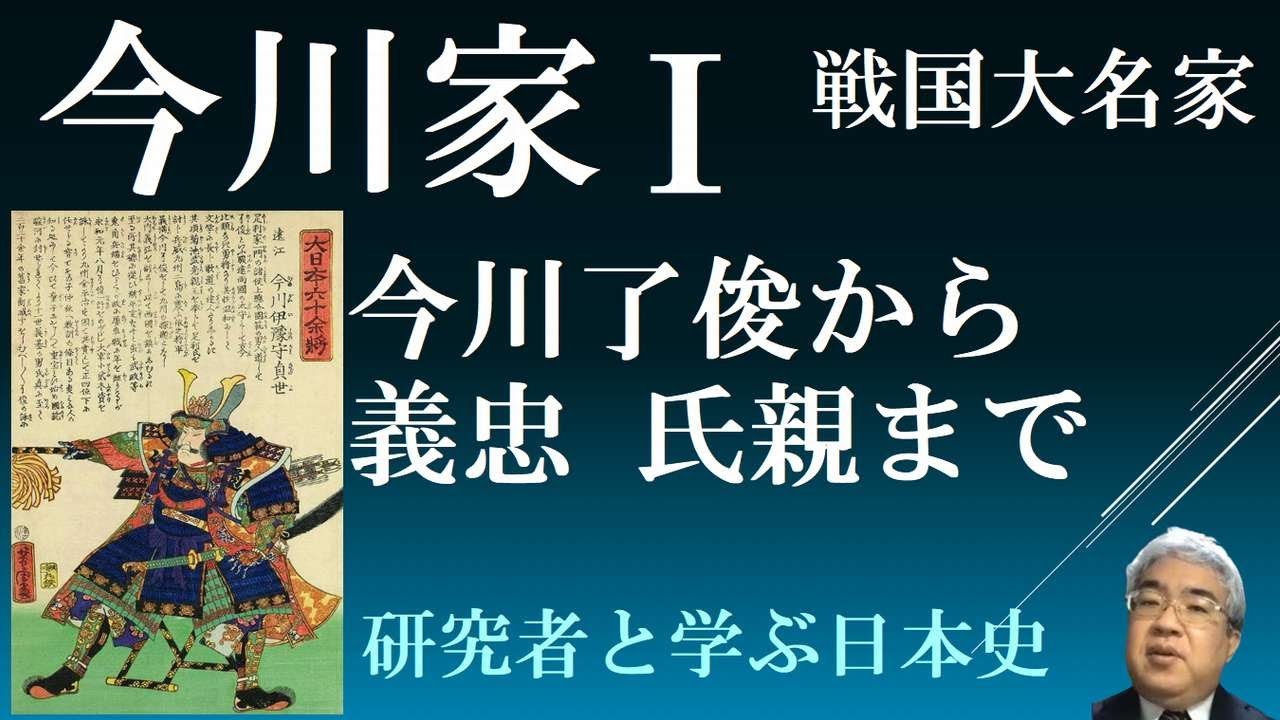今川家Ⅰ　今川了俊～今川義忠・今川氏親【戦国大名家の歴史】