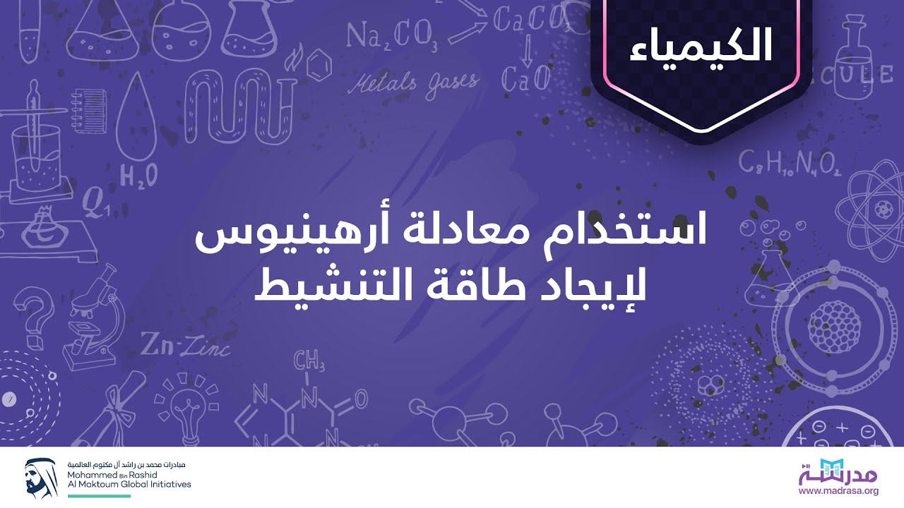 استخدام معادلة أرھینیوس لإیجاد طاقة التنشیط | الكیمیاء | حركیة التفاعلات