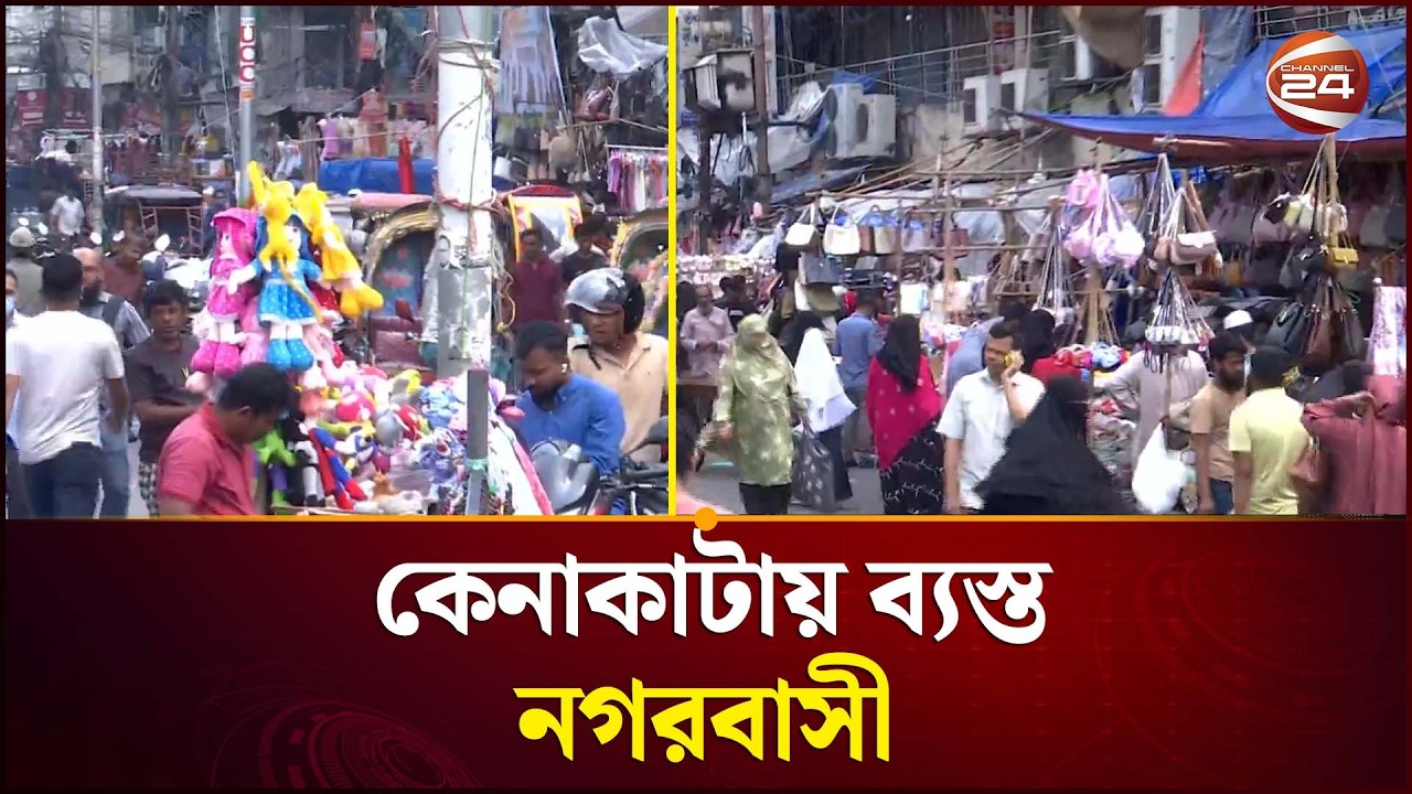 ঢাকায় কম জনসমাগম, জমেছে ঈদের কেনাকাটা | Eid Shopping | Dhaka Market Crowd | Channel 24